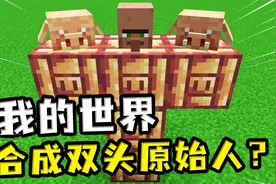 我的世界：用猪灵头套合成原始人？实力碾压铁傀儡，还有猪灵特征视频封面