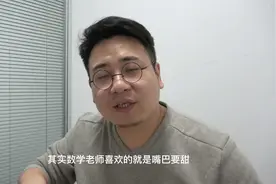 数学老师喜欢的3种学生，第一种是嘴甜懂礼貌，第3种需要天赋视频封面