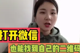 学会这个办法，不用打开微信，2秒钟就能找到自己的二维码，方便视频封面