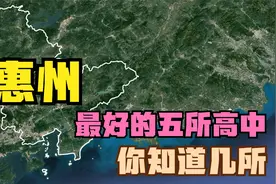 惠州市被清华、北大录取最多的五所中学，你知道几所？视频封面