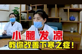 小腿发凉，多因身体阳气不足！老中医教你标本兼治、改善下寒之症