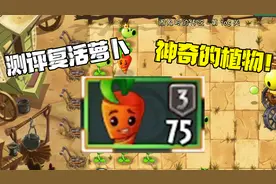 植物大战僵尸：测评复活萝卜！一个神奇又神奇的植物！视频封面