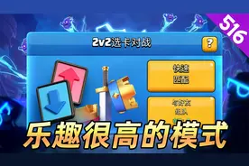 皇室战争：2v2选卡对战是一种讲究配合，并且乐趣很高的模式
