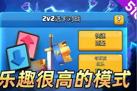 皇室战争：2v2选卡对战是一种讲究配合，并且乐趣很高的模式
