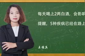 每天喝上2两白酒，身体会咋样？10年后，后悔的人越来越多视频封面