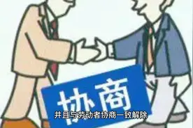 劳动合同解除之劳动者与用人单位协商一致解除视频封面