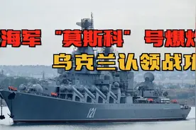震惊！俄海军“莫斯科”号巡洋舰爆炸，乌克兰收获开战最大战果视频封面