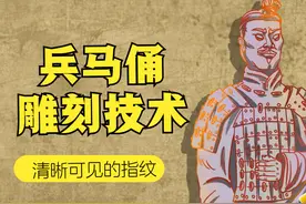 秦始皇兵马俑真有活人烧制？嘴唇边2200年前工匠的指纹，揭开真相视频封面