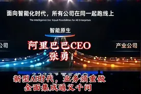 阿里巴巴CEO：新型AI时代，所有业务须重做，将全面集成通义千问视频封面