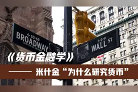 一起来学 【货币金融学】-米什金-人大出版--为什么研究货币视频封面