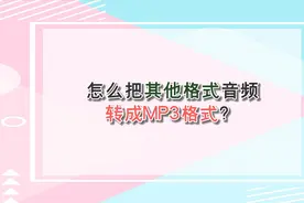 怎么把其他格式音频转成MP3格式？—江下办公视频封面
