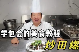 饭店的炒田螺为什么那么鲜嫩好吃？很多人搞不懂，看大厨如何做的视频封面