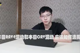 丰田RAV4混动和本田CRV混动 应该如何选择？视频封面