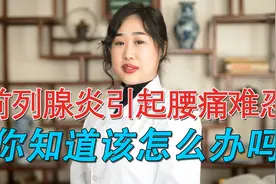 前列腺炎引起腰痛难忍，你知道该怎么办吗视频封面