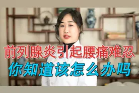 前列腺炎引起腰痛难忍，你知道该怎么办吗视频封面