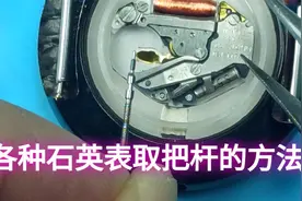 石英表详细的取把杆方法，覆盖大部分石英机芯，很容易学会视频封面