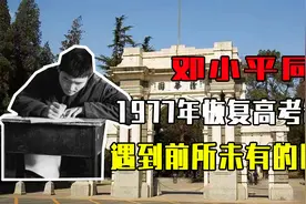 1977年恢复高考制度，邓小平同志震怒：赞成就干，不赞成就走人视频封面