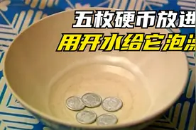 母亲将五枚硬币放进碗里，然后倒进开水给它们泡澡，女儿不理解！视频封面