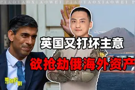 为搞垮俄罗斯经济，英美等国欲抢劫俄海外资产，这给中国提了个醒视频封面