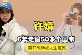 离开陈赫6年，许婧活成人生赢家，张子萱现状如何？视频封面
