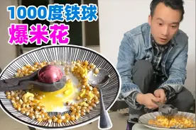 小伙用1000度的铁球，制作爆米花，能成功吗？视频封面