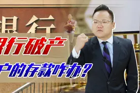 又一家银行宣布破产！欠银行的钱还用还吗？咱的存款怎么办？视频封面