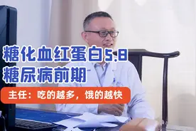 男子糖化血红蛋白5.8，黄主任：正在往糖尿病的方向发展视频封面