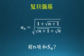 复旦强基，如何使用特殊值法和瞎猜法？视频封面
