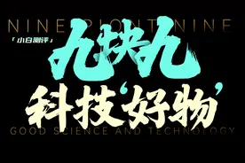 「小白」 9块9包邮 我们买了18款科技数码“好物”