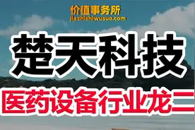 比CXO还顶层的卖水人，楚天科技，快速崛起的医药设备行业龙二！视频封面