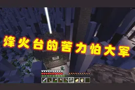 我的世界索尼亚斯大陆生存21：找到烽火台，满满的都是苦力怕
