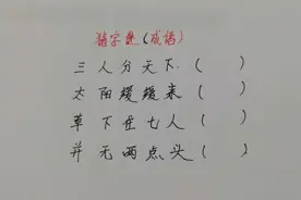 猜字谜成语：三人分天下，太阳缓缓来，草下住七人，并无两点头