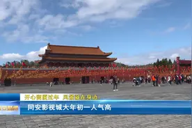 开心留厦过年  风景就在身边： 同安影视城大年初一人气高视频封面