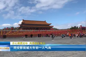 开心留厦过年  风景就在身边： 同安影视城大年初一人气高视频封面