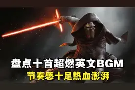 盘点十首超燃英文BGM，节奏感十足，洗脑上头！