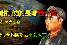 我国最能打仗的是哪五个省 为新中国成立做出杰出贡献视频封面