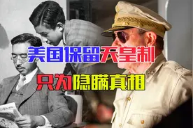 美国为何保留天皇制？它在为日本人隐瞒真相，天皇只是傀儡视频封面