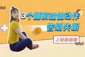 压力大睡不好的人，奥运冠军教你3个动作，帮你快速进入深度睡眠视频封面
