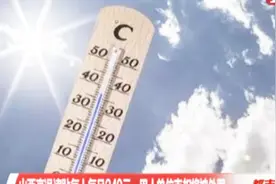 好消息！山西高温津贴发放标准来了，每人每月240元！视频封面