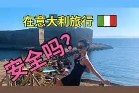 意大利女孩：有中国人说意大利不安全不敢来旅游，是真的吗？视频封面