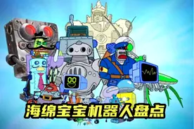 海绵宝宝大结局 ，回忆杀曾经出现过的机器人