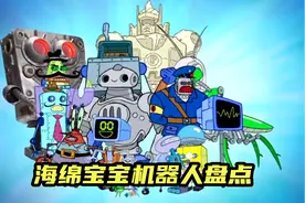 海绵宝宝大结局 ，回忆杀曾经出现过的机器人