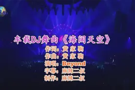 车载DJ舞曲《海阔天空》Beyond演唱音质慢摇DJ版经典歌曲