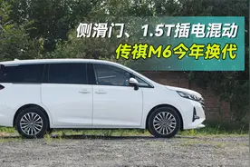 终于等来侧滑门，传祺M6今年换代，1.5T插电混动，三季度上市！视频封面