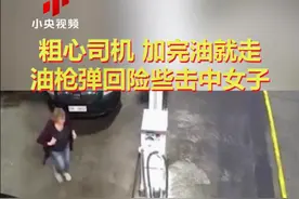 粗心司机加完油就开车走 未放回的油枪弹回险伤人视频封面
