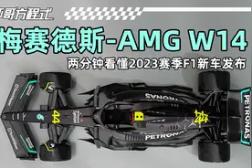两分钟看懂2023赛季F1新车发布——梅赛德斯-AMG W14视频封面