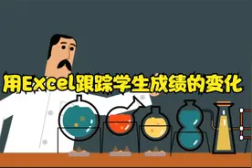 用Excel跟踪学生成绩的变化视频封面