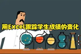 用Excel跟踪学生成绩的变化视频封面