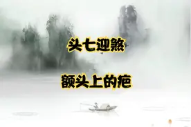 头七迎煞_额头上的疤视频封面