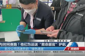 与时间赛跑！他们为运送“救命器官”护航视频封面